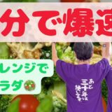 「笑いと料理で元気いっぱい！」電子レンジで簡単！ブロッコリーの激うまサラダ🥗　