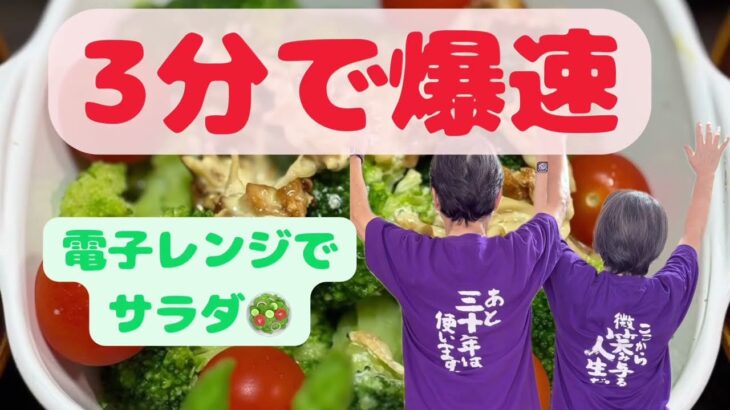 「笑いと料理で元気いっぱい！」電子レンジで簡単！ブロッコリーの激うまサラダ🥗　