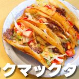 【時短料理】海外でバズった🔥ビックマック風タコスの作り方🌮