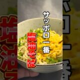 「サッポロ一番の塩を油そば風にしたらお店で出せるレベルになりました」 #らーめん #インスタントラーメン #サッポロ一番 #アレンジレシピ #サンヨー食品 #shorts