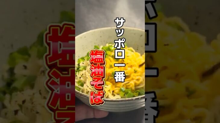 「サッポロ一番の塩を油そば風にしたらお店で出せるレベルになりました」 #らーめん #インスタントラーメン #サッポロ一番 #アレンジレシピ #サンヨー食品 #shorts