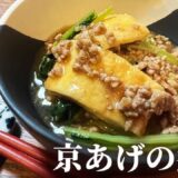 【時短＆節約】煮込み5分！安くて美味しい京あげの煮物の作り方