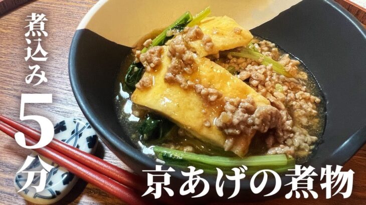 【時短＆節約】煮込み5分！安くて美味しい京あげの煮物の作り方