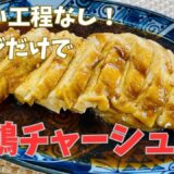 電子レンジで簡単！やわらか鶏むね肉レシピ