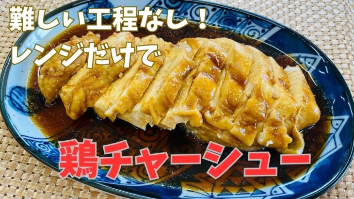 電子レンジで簡単！やわらか鶏むね肉レシピ