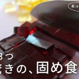 材料3つで簡単！レンジで作る果汁100％ジュースのグミ｜Easy Homemade Gummies with 100% Juice copy