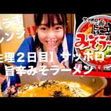 【生理２日目】サッポロ一番旨辛みそラーメン‼️ドラマ『きのう何食べた？』ケンジのみそラーメンアレンジ #チートデイ #サッポロ一番 #飯テロ #インスタント麺