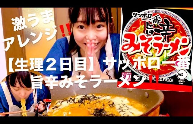 【生理２日目】サッポロ一番旨辛みそラーメン‼️ドラマ『きのう何食べた？』ケンジのみそラーメンアレンジ #チートデイ #サッポロ一番 #飯テロ #インスタント麺