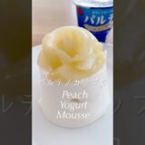 カップそのまま！🍑濃厚桃のヨーグルトムース🌹｜混ぜるだけで簡単｜Peach Yogurt Mousse #shorts #簡単スイーツ #おうちカフェ #ヨーグルト #greekyogurt