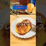 #ディナーロールアレンジ #コストコレシピ#フレンチトーストアレンジ #クロテッドクリーム#簡単スイーツ#おうちカフェ#焼かないブリュレ #コストコ #コストコアレンジ