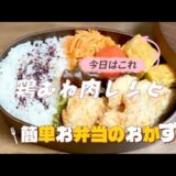 簡単お弁当のおかず／鶏むね肉の唐揚げ／節約レシピ