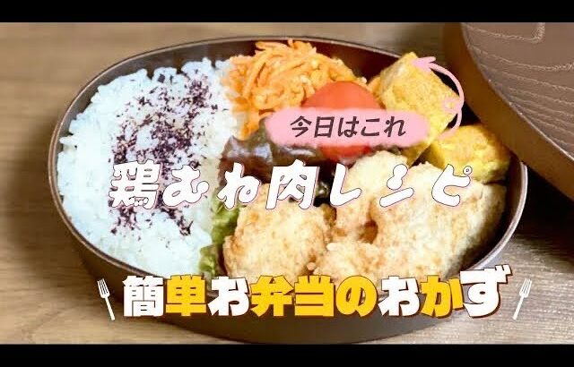 簡単お弁当のおかず／鶏むね肉の唐揚げ／節約レシピ
