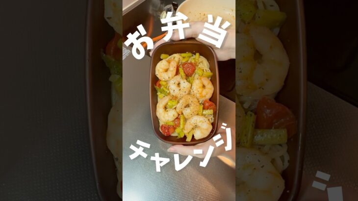 一人暮らし社会人の和風ペペロンチーノ風パスタ弁当作り　#お弁当 #一人暮らし #料理 #ひとり暮らし