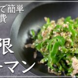 大量消費！レンジで簡単【無限ピーマン】
