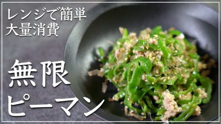 大量消費！レンジで簡単【無限ピーマン】