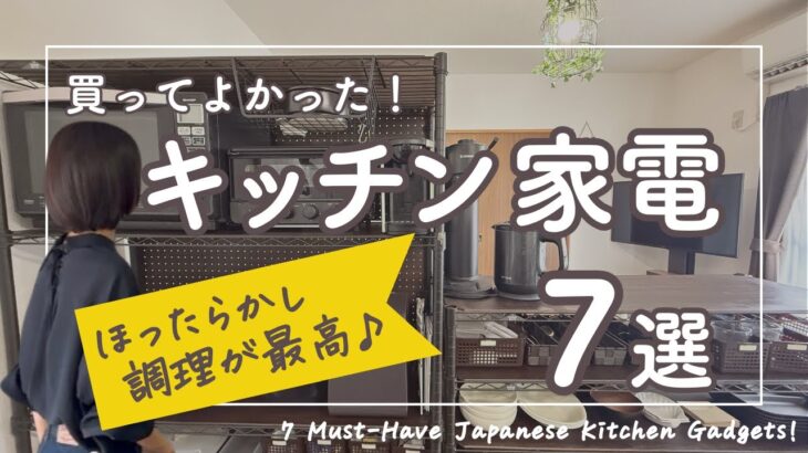 【超時短】買ってよかった！便利すぎるキッチン家電7選！最新調理家電 / 黒いキッチン家電でおしゃれに