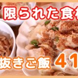 少ない食材で【4毒抜きレシピ41選】節約簡単ご飯