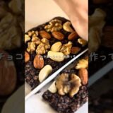 腸活チョコクランチ