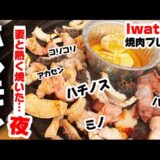 Iwatani焼肉プレートで極上ホルモン焼き！自宅で楽しむ本格焼肉の香りと旨み【簡単＆絶品】