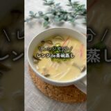 蒸し器は不要の茶碗”蒸し”?😳　#ダイエットレシピ #時短レシピ #cooking #茶碗蒸し