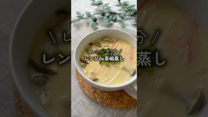 蒸し器は不要の茶碗”蒸し”?😳　#ダイエットレシピ #時短レシピ #cooking #茶碗蒸し