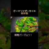 ピーマン×桃屋のザーサイ【時短レシピ】