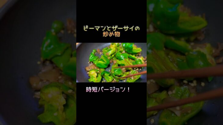 ピーマン×桃屋のザーサイ【時短レシピ】