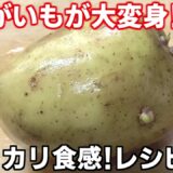 外カリッ中ホクホク！じゃがいもで作る大人気おかず