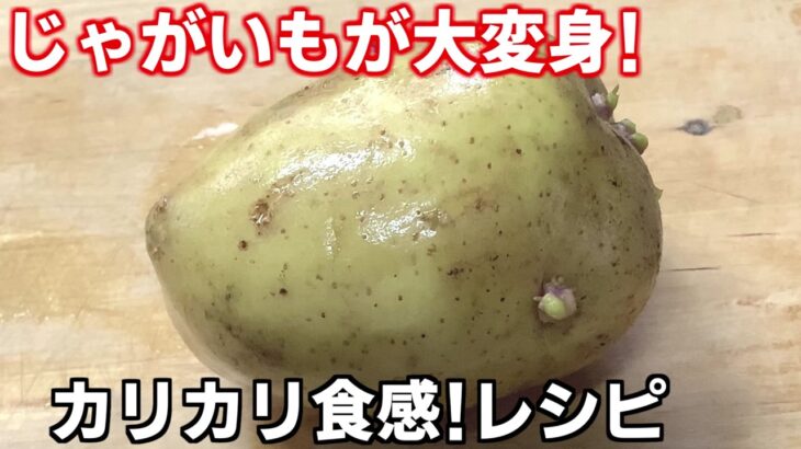 外カリッ中ホクホク！じゃがいもで作る大人気おかず
