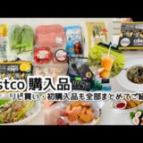 【コストコ】2025.7月/ 2人暮らしの【Costco購入品】全13点を一気にご紹介!! ｜初購入品+リピ購入品・アレンジレシピ