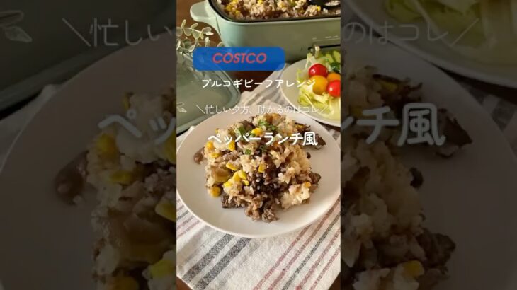 #コストコ #コストコアレンジ #プルコギビーフ #プルコギアレンジ #ホットプレートごはん#ペッパーランチ風 #時短レシピ#冷凍ストック活用