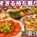 【パーティー料理】裏技で簡単すぎる持ち寄りおもてなし料理｜おもてなしレシピ｜ホームパーティーレシピ