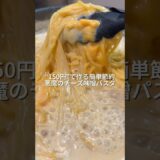 25歳会社員が150円で作る簡単節約ワンパン悪魔のチーズ味噌パスタ