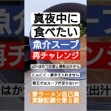 【魚介スープ再チャレンジ】 #かつお節  #スープ不足 #真夜中