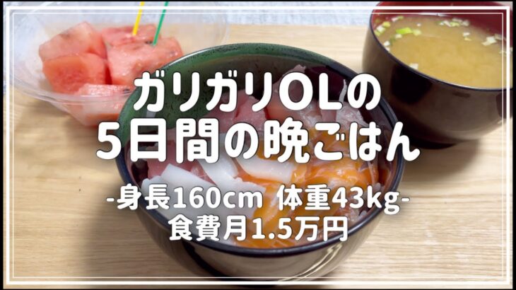 【食費月1.5万円】体重43kgのリアルな自炊vlog【節約自炊/低収入OL/手取り20万】
