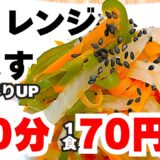 【レンジ】10分70円彩りなます♪色彩豊かな副菜で食卓が華やかに！ピーマンにんじん大根