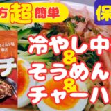 超簡単に作れる【辛ラーメン冷やし中華】＆【炒飯】＆【そうめんアレンジ】！！！夜食にも適！