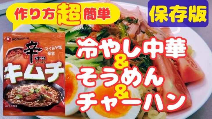 超簡単に作れる【辛ラーメン冷やし中華】＆【炒飯】＆【そうめんアレンジ】！！！夜食にも適！