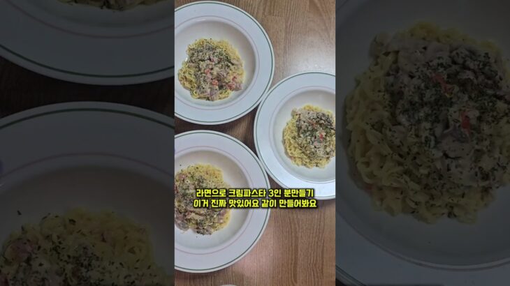 초간단 라면 크림파스타 3인분