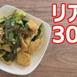 【きゅうりと油揚げの甘酢和え  】超時短 30秒簡単おかず 副菜 作り置きにも