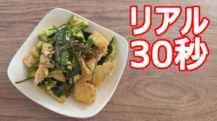 【きゅうりと油揚げの甘酢和え  】超時短 30秒簡単おかず 副菜 作り置きにも