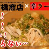 【夏の簡単飯】辛ラーメンアレンジ！やすまるだしで作る冷麺レシピ