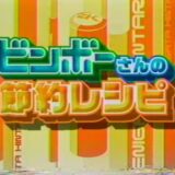 ZENIKIN　貧乏さん節約レシピ