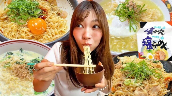 【飯テロ】サッポロ一番 塩らーめんを食べたことがない女子に絶品簡単アレンジを大量に作ってあげた結果。【油そば/焼きそば/ちょい足し】