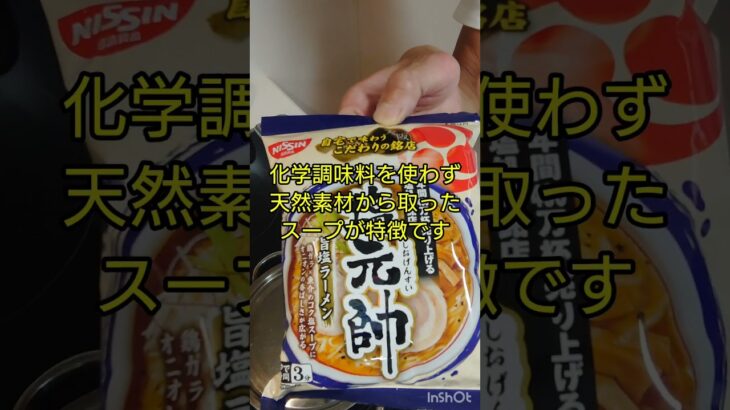 【おっさんクッキング】おっさんが「塩元帥」インスタントラーメンを作るだけの動画😎