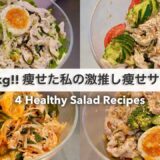 SUB）【痩せるサラダ🔥】14キロ痩せた時に食べていた、減量サラダレシピ4品🥗!!｜ドレッシングレシピ🧂｜Healthy Salad Recipes For Weight Loss【ダイエット】
