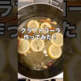 クラフトコーラ！　#shorts #コーラ #クラフトコーラ #夏 #summer #cola #簡単レシピ #男飯 #簡単料理