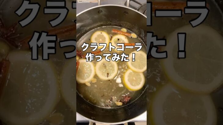 クラフトコーラ！　#shorts #コーラ #クラフトコーラ #夏 #summer #cola #簡単レシピ #男飯 #簡単料理