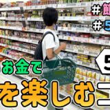 【食費の節約】節約主婦が６年かけて辿り着いた「少ないお金で”食”を楽しむコツ５選」を紹介した結果｜節約レシピ紹介/食費月４万円/５人家族