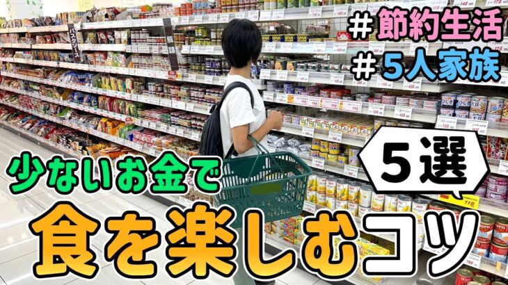 【食費の節約】節約主婦が６年かけて辿り着いた「少ないお金で”食”を楽しむコツ５選」を紹介した結果｜節約レシピ紹介/食費月４万円/５人家族